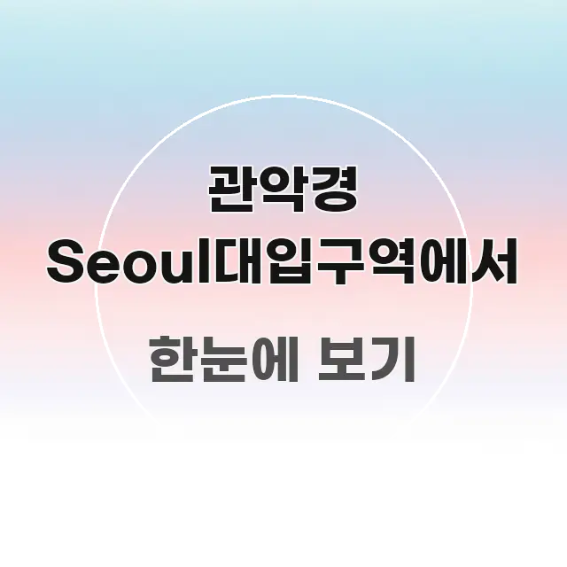 관악경 Seoul대입구역에서 흐름을 잡아주는 블로그 포스트 커버 이미지