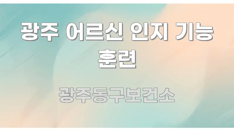 광주 어르신 인지 기능 훈련 꼭 필요한 정보만 담은 타이포그래피 블로그 표지 - 설명을 돕는 이미지