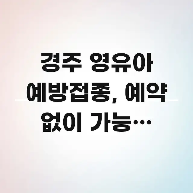 경주 영유아 예방접종, 예약 없이 가능한 요일은 명확하게 정리된 텍스트 중심 디자인 표지