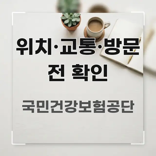 위치·교통·방문 전 확인 핵심 개념을 담은 포스트 대표 비주얼 이미지 - 독자 이해를 위한 이미지