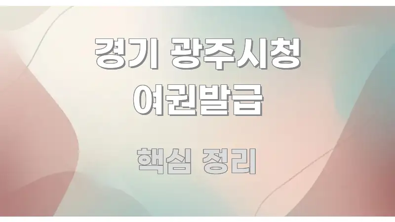 경기 광주시청 여권발급 핵심 키워드 중심의 글 소개 썸네일 이미지