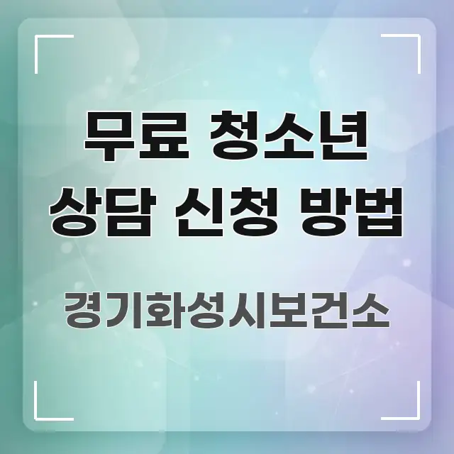 무료 청소년 상담 신청 방법 스마트하게 정리된 핵심 요약 디자인 카드 - 본문 내용과 연관된 이미지