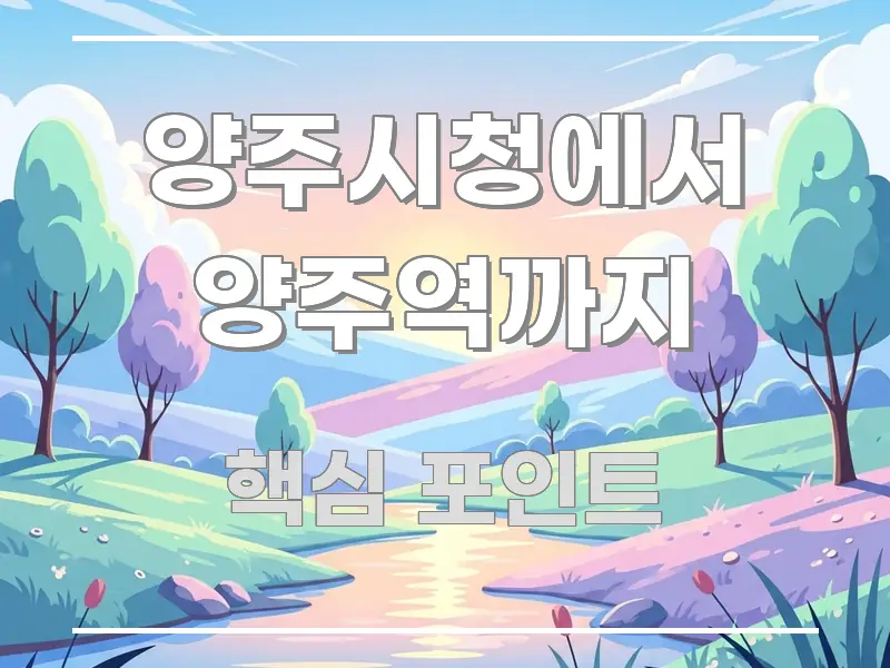양주시청에서 양주역까지 알기 쉽게 정리한 읽기 좋은 정보 카드