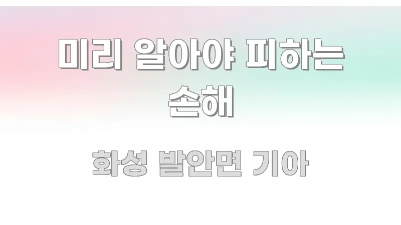 미리 알아야 피하는 손해 꼭 알아야 할 정보를 담은 텍스트 중심 디자인 표지 - 가독성을 높이는 이미지