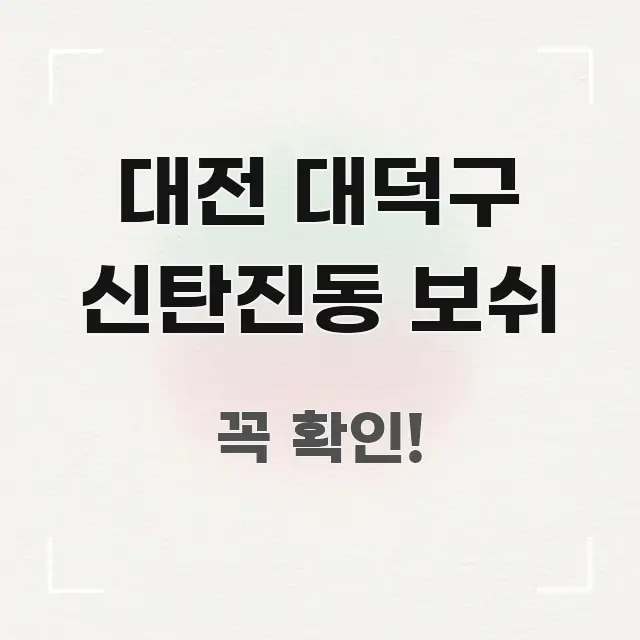 대전 대덕구 신탄진동 보쉬 가독성 높게 정리한 정보 요약 인포그래픽 이미지 - 가독성을 높이는 이미지