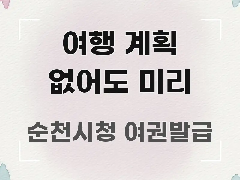 여행 계획 없어도 미리 깔끔하게 정리된 포스트 대표 비주얼 이미지 - 가독성을 높이는 이미지