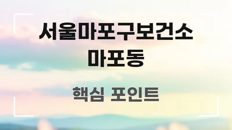 서울마포구보건소 마포동 정보 이미지 서울마포구보건소 마포동 요점만 뽑아낸 깔끔한 인포그래픽 표지 - 본문 내용과 연관된 이미지