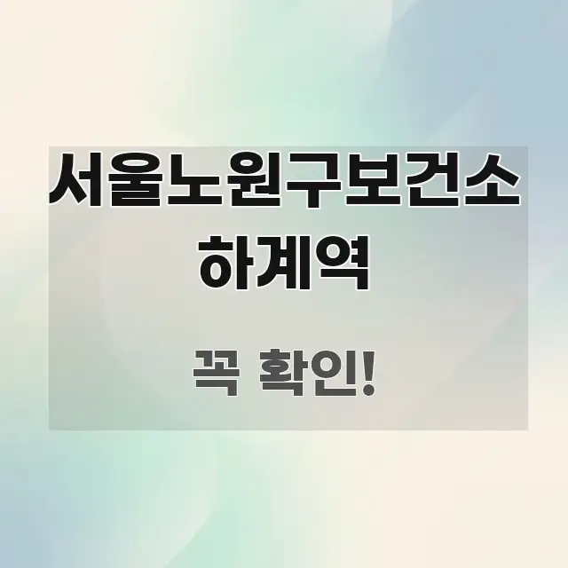 서울노원구보건소 하계역 한눈에 들어오는 블로그 포스트 커버 이미지 - 본문 내용과 연관된 이미지