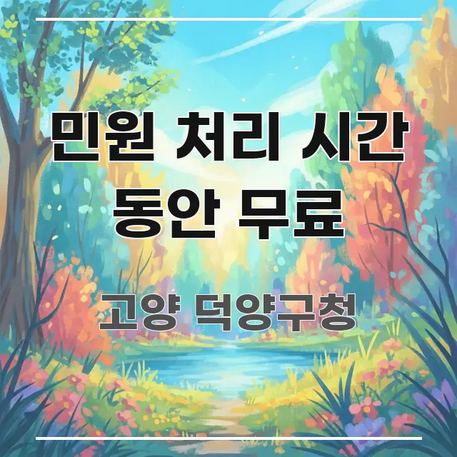 민원 처리 시간 동안 무료 핵심 키워드 중심의 텍스트 중심 디자인 표지 - 활용 예시 이미지