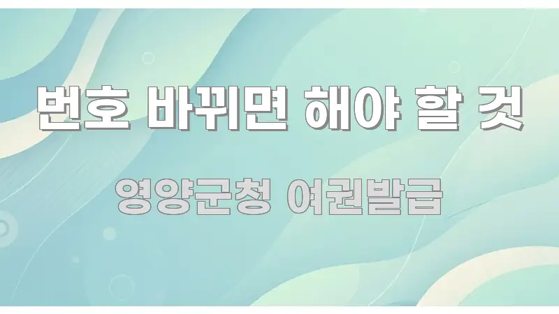 번호 바뀌면 해야 할 것 핵심 요약 번호 바뀌면 해야 할 것 명확하게 정리된 텍스트 포스터 이미지