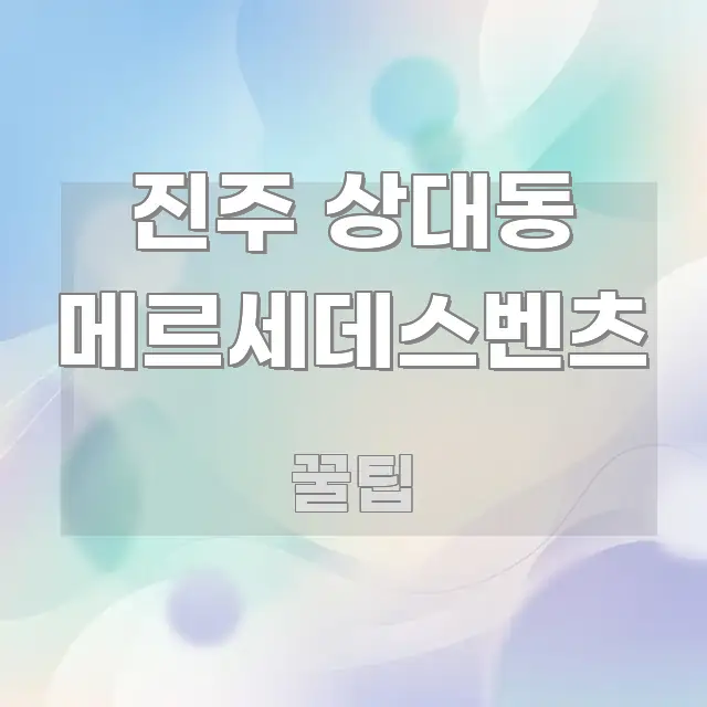 진주 상대동 메르세데스벤츠 주요 포인트를 요약한 정보 요약 인포그래픽 이미지