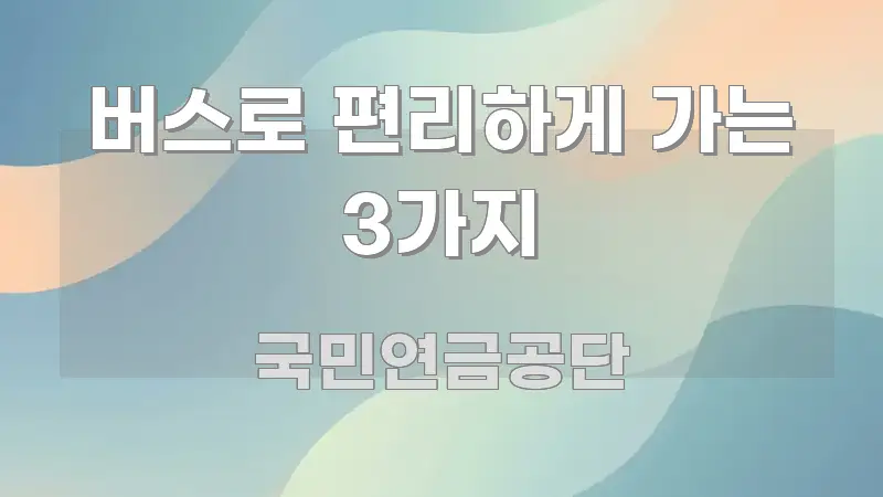 버스로 편리하게 가는 3가지 한눈에 들어오는 정보 카드 디자인 이미지 - 독자 이해를 위한 이미지