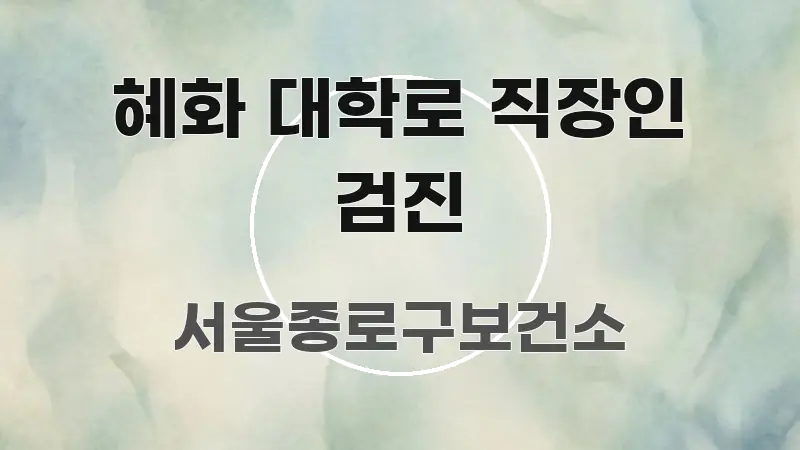 혜화 대학로 직장인 검진 알기 쉽게 정리한 블로그 포스트 커버 이미지