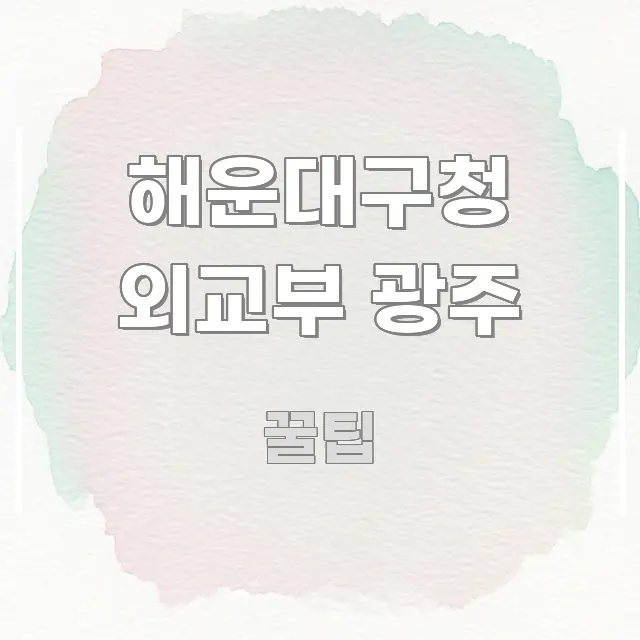 해운대구청 외교부 광주 쉽게 따라할 수 있는 정보 정리 카드 이미지 - 가독성을 높이는 이미지