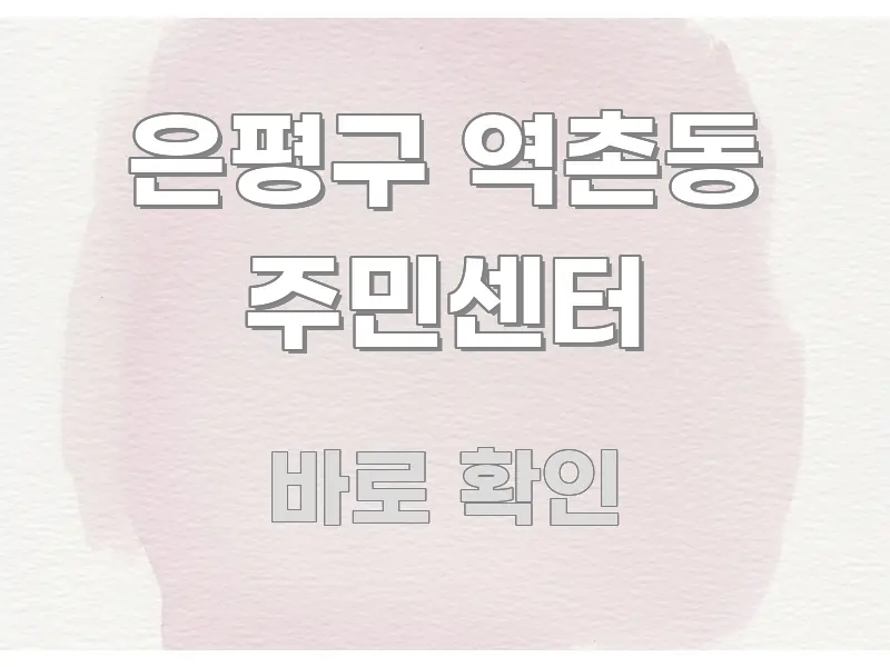 은평구 역촌동 주민센터 주요 포인트를 요약한 핵심 정보 비주얼 - 참고용 이미지