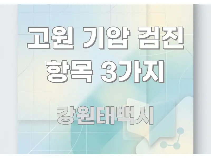 고원 기압 검진 항목 3가지 주요 포인트를 요약한 텍스트 중심 디자인 표지
