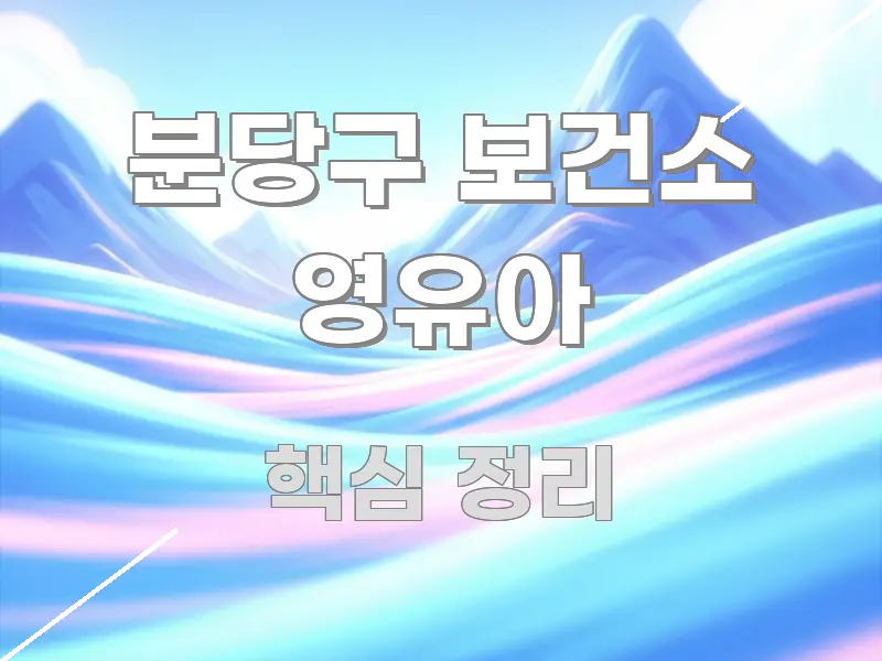 분당구 보건소 영유아 요점만 뽑아낸 정보 정리 카드 이미지 - 본문 내용과 연관된 이미지