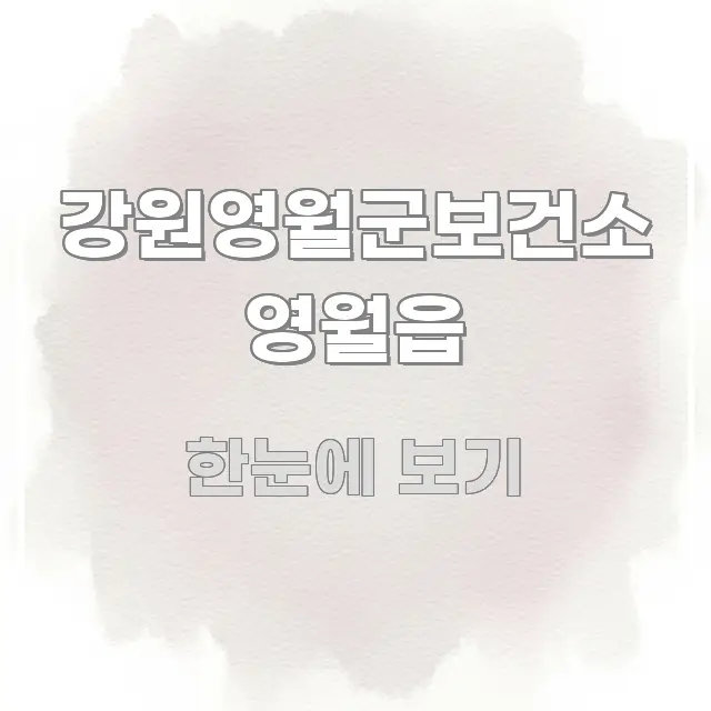 강원영월군보건소 영월읍 한 번에 이해되는 핵심 키워드 시각화 이미지