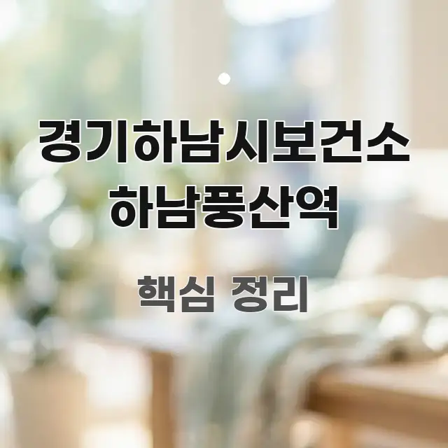 경기하남시보건소 하남풍산역 정보 이미지 경기하남시보건소 하남풍산역 바로 활용 가능한 포스트 대표 비주얼 이미지 - 참고용 이미지
