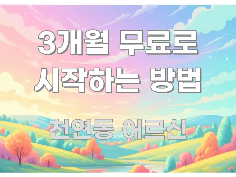 3개월 무료로 시작하는 방법 직관적으로 이해되는 핵심 키워드 시각화 이미지 - 독자 이해를 위한 이미지