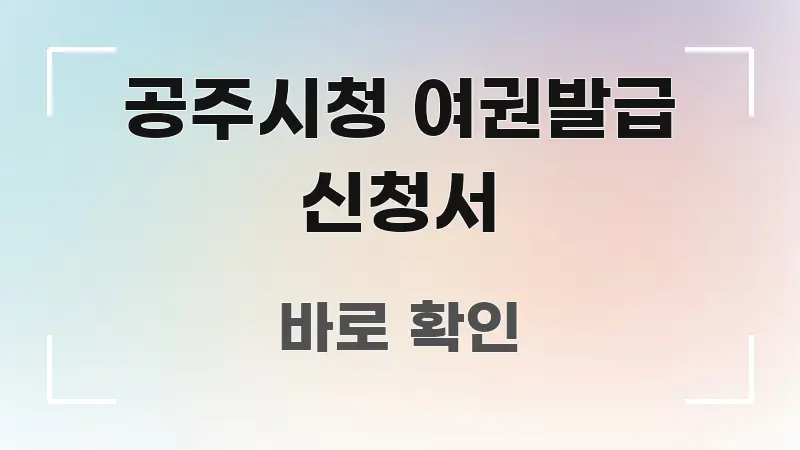 공주시청 여권발급 신청서 한눈에 보기 좋게 요약한 읽기 좋은 정보 카드 - 참고용 이미지