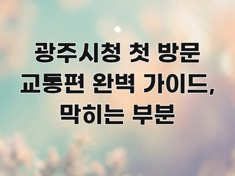 광주시청 첫 방문 교통편 완벽 가이드, 막히는 부분 쉽게 읽히는 블로그용 카드뉴스 썸네일