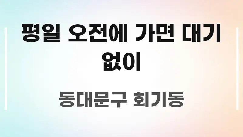 평일 오전에 가면 대기 없이 핵심 요약 평일 오전에 가면 대기 없이 이해하기 쉬운 핵심 정리 썸네일 이미지 - 글 흐름을 돕는 시각 자료