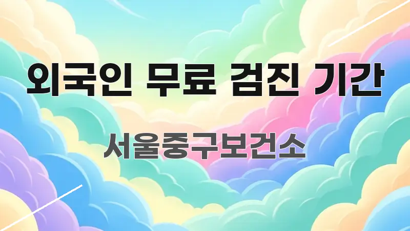 외국인 무료 검진 기간 핵심 요약 외국인 무료 검진 기간 빠르게 이해할 수 있는 카드뉴스 스타일 이미지 - 글 흐름을 돕는 시각 자료