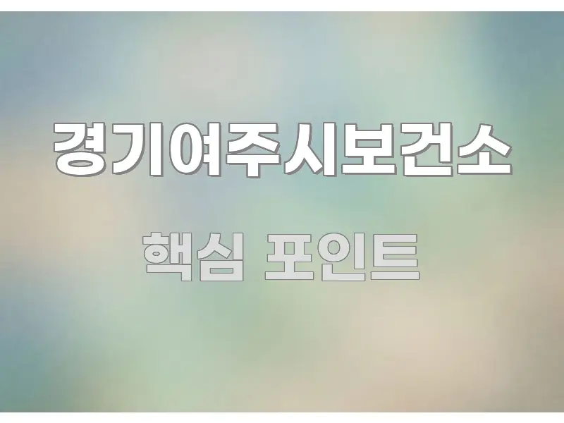 경기여주시보건소 알기 쉽게 정리한 콘텐츠 요약 표지 이미지 - 내용 요약을 위한 이미지
