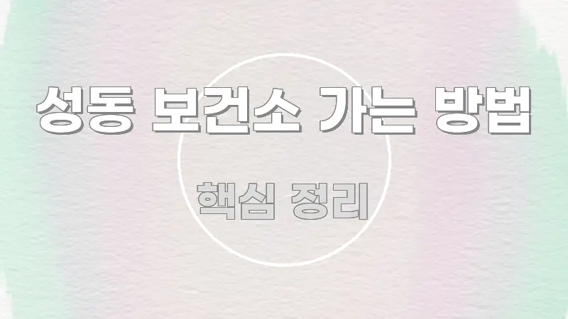 성동 보건소 가는 방법 스마트하게 정리된 핵심 정보 비주얼 - 글 흐름을 돕는 시각 자료
