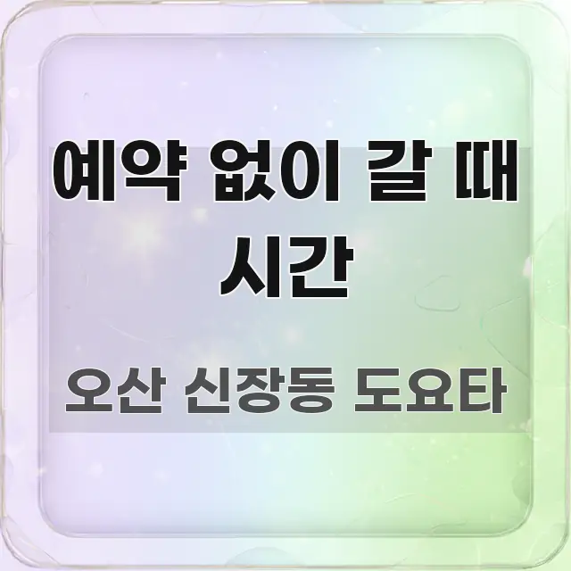 예약 없이 갈 때 시간 핵심 요약 예약 없이 갈 때 시간 한눈에 들어오는 블로그 포스트 커버 이미지 - 내용 요약을 위한 이미지