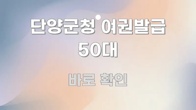 단양군청 여권발급 50대 핵심 개념을 담은 타이포그래피 블로그 표지 - 글 흐름을 돕는 시각 자료