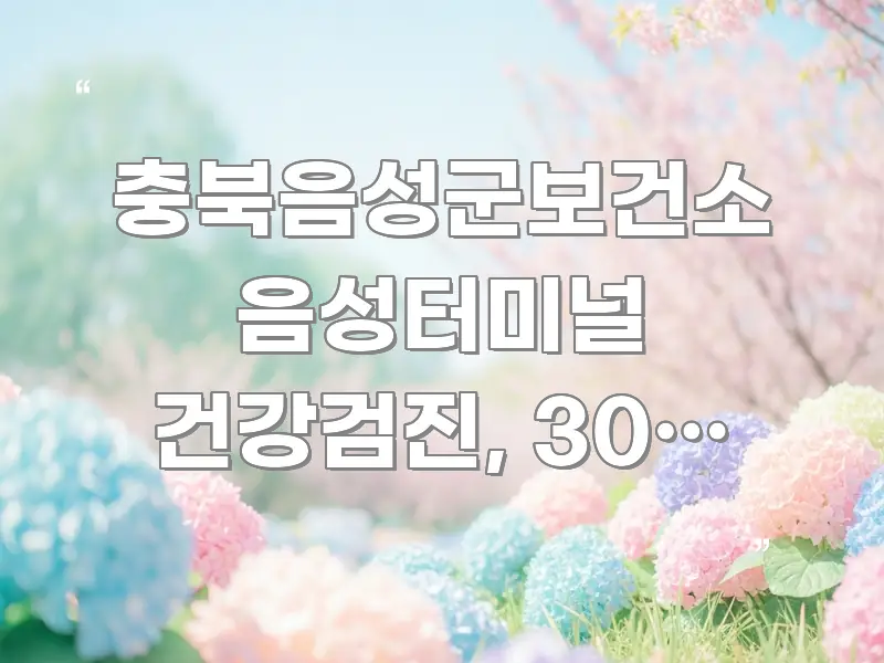 충북음성군보건소 음성터미널 건강검진, 30분 만에 카드뉴스 표지 충북음성군보건소 음성터미널 건강검진, 30분 만에 검증된 정보로 구성된 타이포그래피 블로그 표지 - 글 흐름을 돕는 시각 자료
