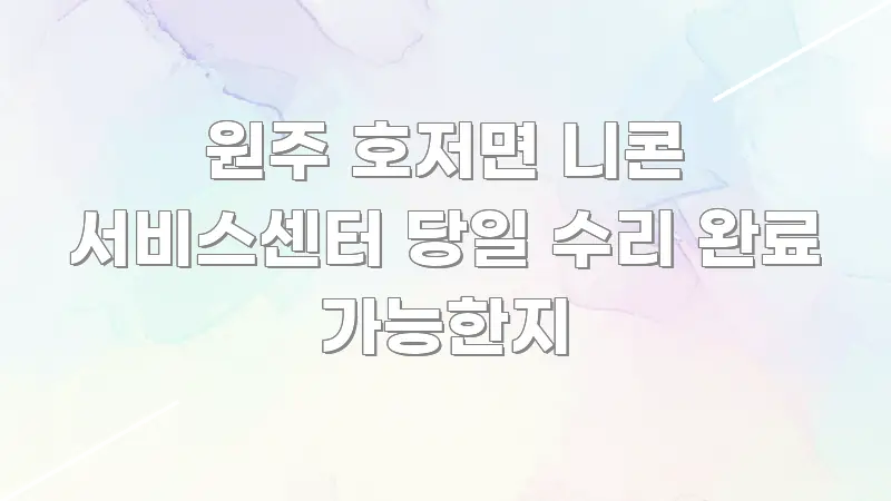 원주 호저면 니콘 서비스센터 당일 수리 완료 가능한지 꼭 필요한 정보만 담은 정보 정리 카드 이미지 - 글 흐름을 돕는 시각 자료