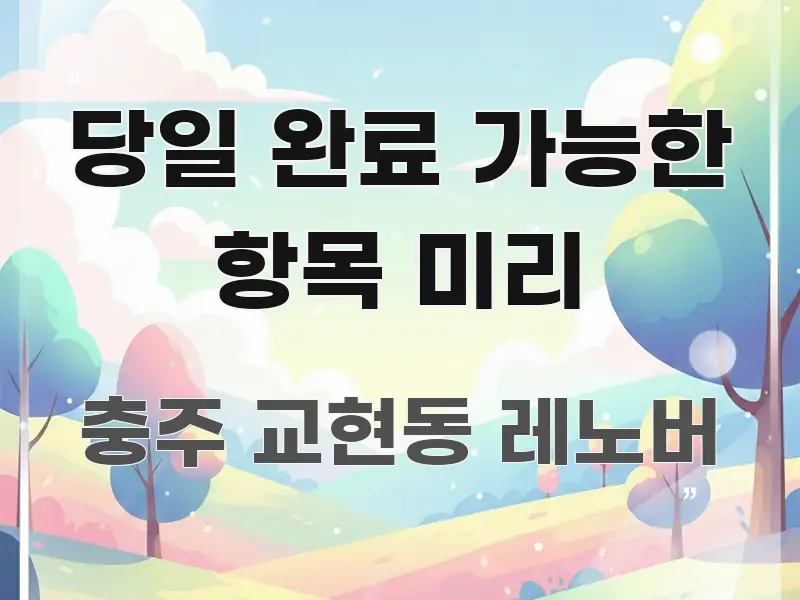 당일 완료 가능한 항목 미리 실생활에 도움되는 블로그 대표 이미지