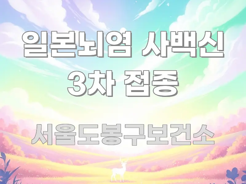일본뇌염 사백신 3차 접종 전문가가 선별한 블로그 헤더 이미지 - 활용 예시 이미지