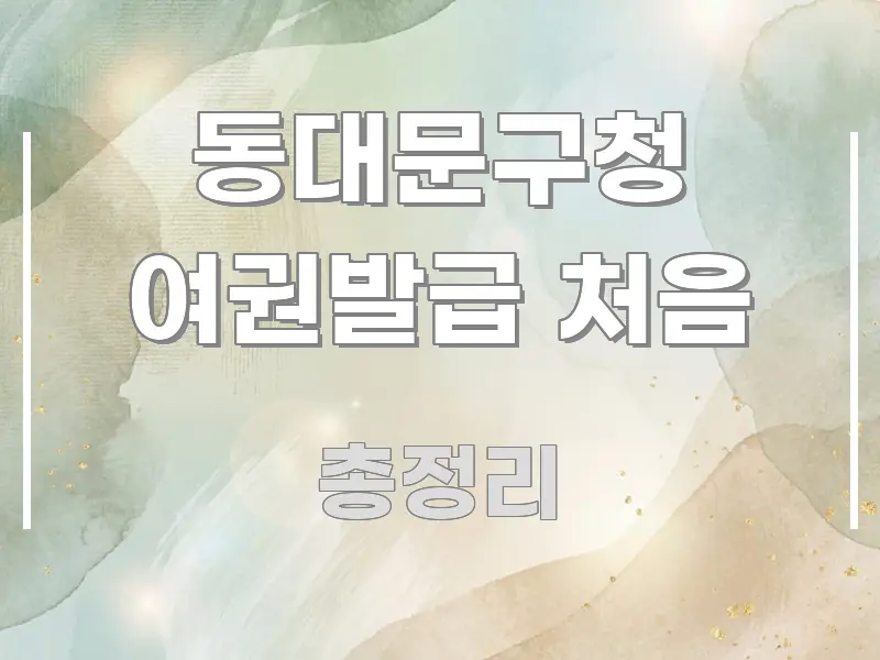 동대문구청 여권발급 처음 핵심 키워드 중심의 텍스트 포스터 이미지