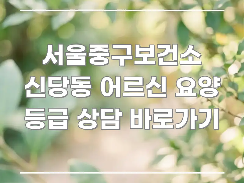 서울중구보건소 신당동 어르신 요양 등급 상담 바로가기 스마트하게 정리된 블로그 헤더 이미지 - 설명을 돕는 이미지