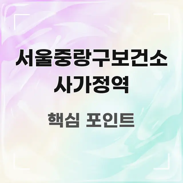 서울중랑구보건소 사가정역 한눈에 들어오는 정보 요약 인포그래픽 이미지 - 독자 이해를 위한 이미지