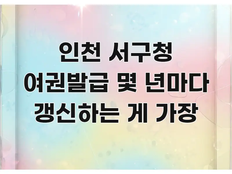 인천 서구청 여권발급 몇 년마다 갱신하는 게 가장 한 번에 이해되는 스마트 정보 카드 - 내용 요약을 위한 이미지