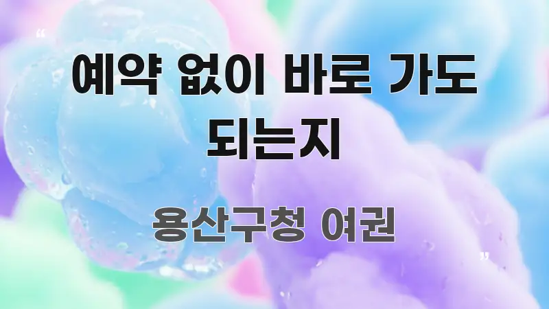 예약 없이 바로 가도 되는지 요점만 뽑아낸 핵심 정보 비주얼