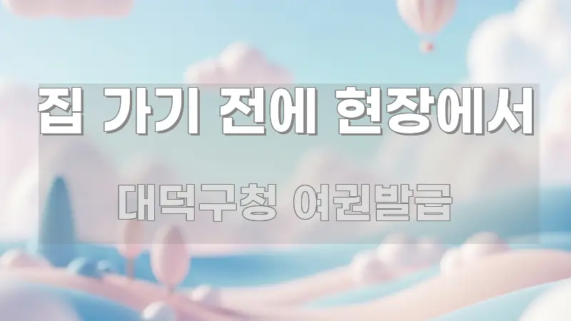 집 가기 전에 현장에서 핵심 요약 집 가기 전에 현장에서 깔끔하게 정리된 핵심 키워드 시각화 이미지 - 독자 이해를 위한 이미지