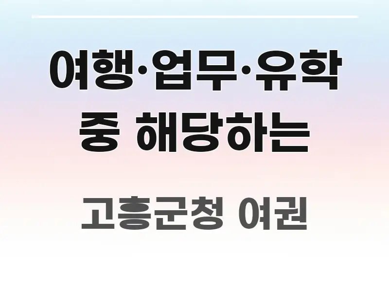 여행·업무·유학 중 해당하는 검증된 정보로 구성된 글 소개 썸네일 이미지 - 독자 이해를 위한 이미지