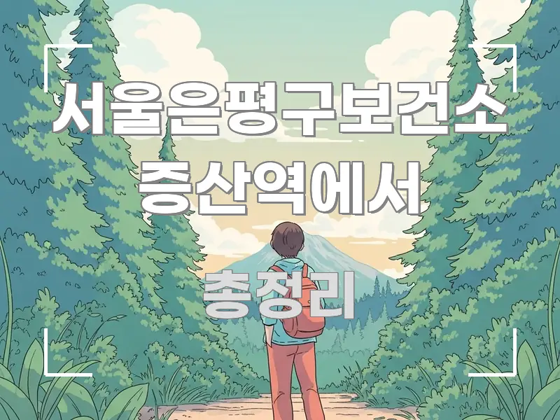 서울은평구보건소 증산역에서 꼭 필요한 정보만 담은 미니멀 블로그 썸네일 - 활용 예시 이미지