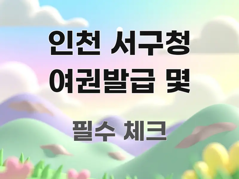 인천 서구청 여권발급 몇 핵심 정보를 압축한 정보 카드 디자인 이미지 - 설명을 돕는 이미지