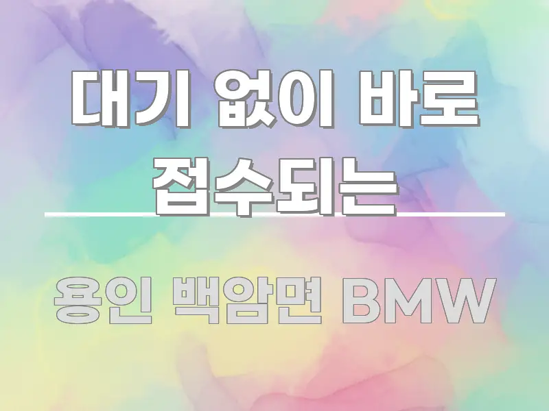대기 없이 바로 접수되는 핵심 요약 대기 없이 바로 접수되는 핵심 요점 중심의 블로그 포스트 커버 이미지 - 설명을 돕는 이미지