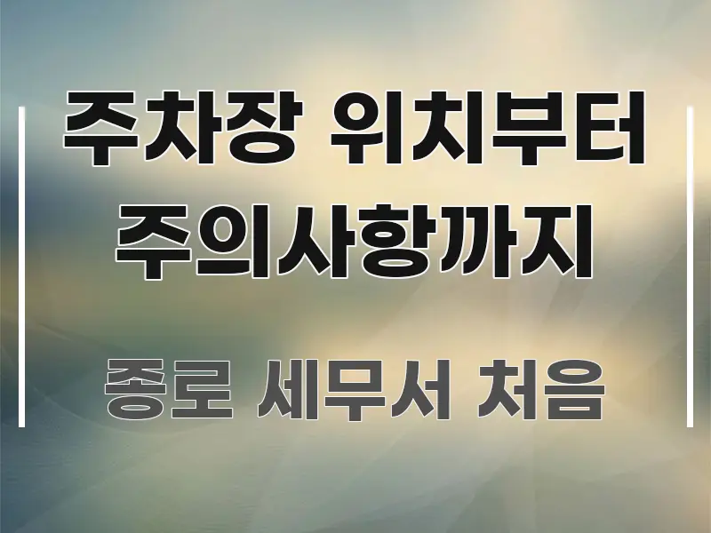 주차장 위치부터 주의사항까지 꼼꼼하게 정리된 핵심 요약 디자인 카드