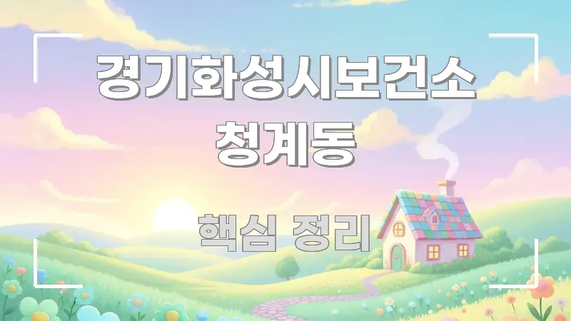 경기화성시보건소 청계동 핵심만 담은 정보 카드 디자인 이미지 - 본문 내용과 연관된 이미지