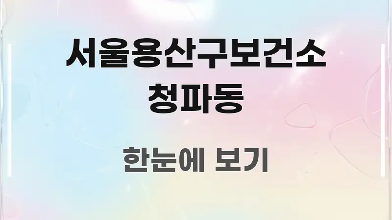 서울용산구보건소 청파동 쉽게 따라할 수 있는 가독성 높은 정보 이미지 - 참고용 이미지