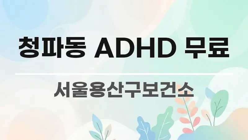 청파동 ADHD 무료 한 번에 이해되는 깔끔한 인포그래픽 표지 - 참고용 이미지